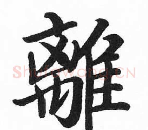 離字启功毛笔楷书书法写法,摘自临明初拓玄秘塔碑