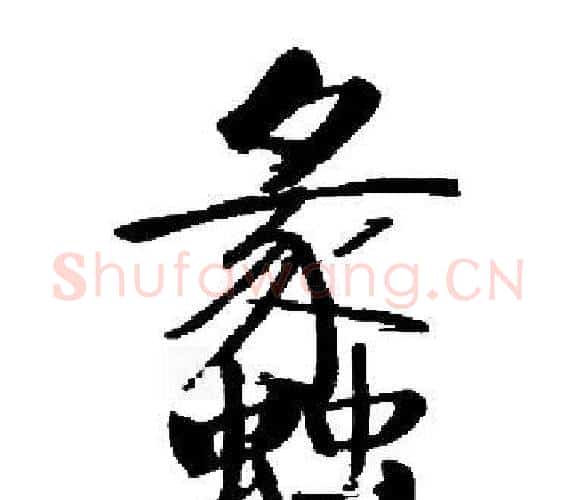 蠡字启功毛笔楷书书法写法,摘自启功毛笔楷书书法作品