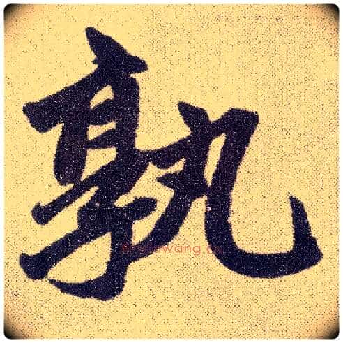 孰毛笔楷书写法,摘自元赵孟頫仇锷墓志铭