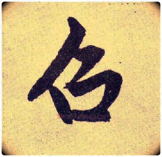 召毛笔楷书写法,摘自元赵孟頫仇锷墓志铭