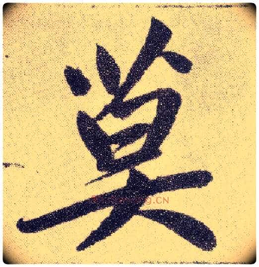 莫毛笔楷书写法,摘自元赵孟頫仇锷墓志铭