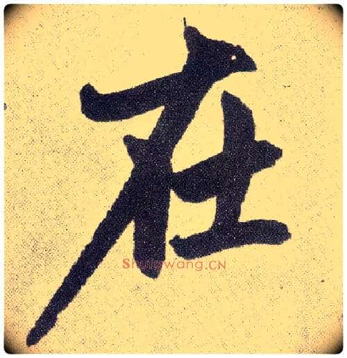 在毛笔楷书写法,摘自元赵孟頫仇锷墓志铭