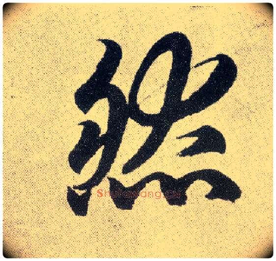 然毛笔楷书写法,摘自元赵孟頫仇锷墓志铭