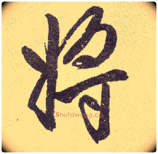 将毛笔楷书写法,摘自元赵孟頫仇锷墓志铭