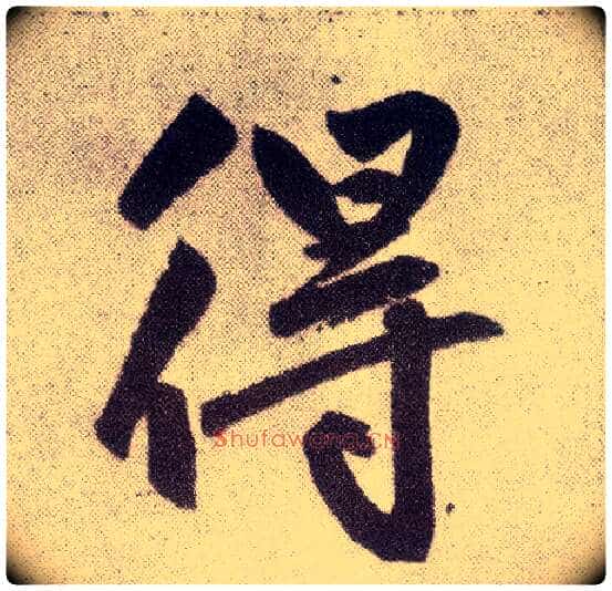 得毛笔楷书写法,摘自元赵孟頫仇锷墓志铭