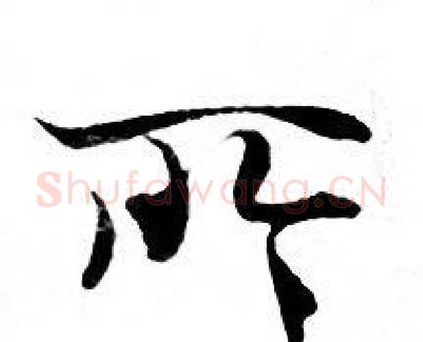 所字钟绍京佚名毛笔小楷书法写法,摘自灵飞经