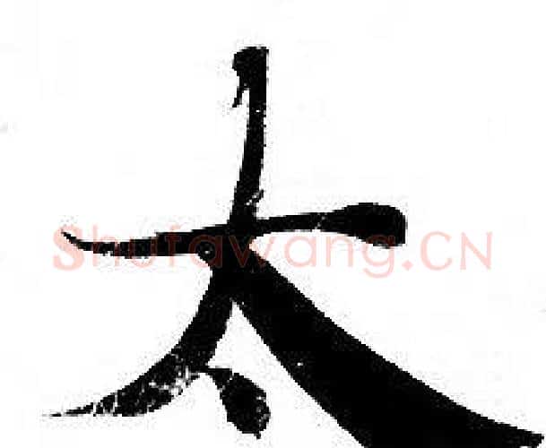 太字钟绍京佚名毛笔小楷书法写法,摘自灵飞经