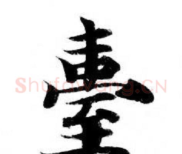 臺字钟绍京佚名毛笔小楷书法写法,摘自灵飞经