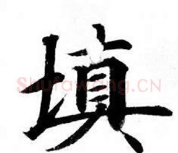 填字钟绍京佚名毛笔小楷书法写法,摘自灵飞经
