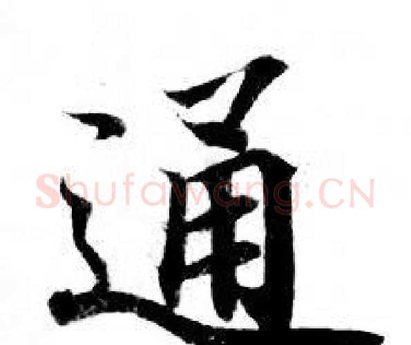 通字钟绍京佚名毛笔小楷书法写法,摘自灵飞经