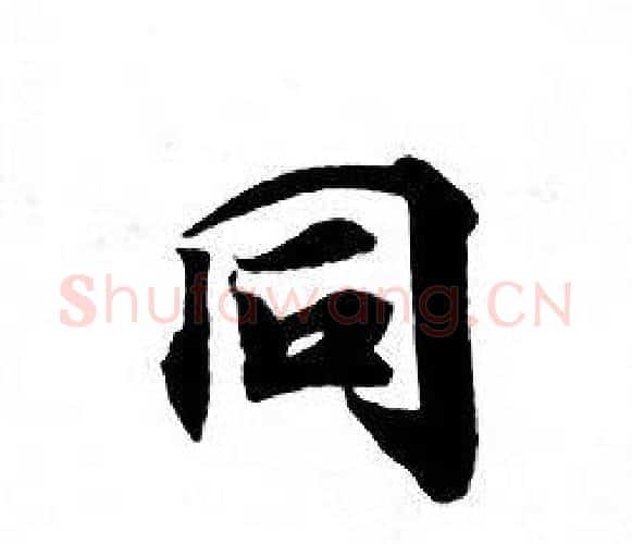 同字钟绍京佚名毛笔小楷书法写法,摘自灵飞经