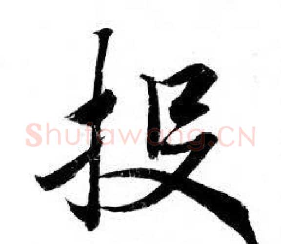 投字钟绍京佚名毛笔小楷书法写法,摘自灵飞经