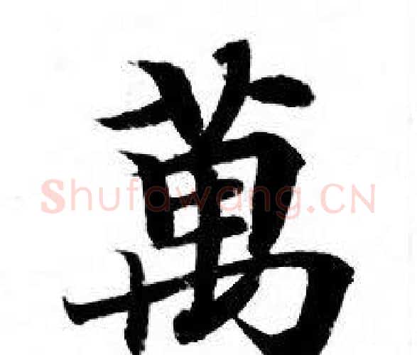 萬字钟绍京佚名毛笔小楷书法写法,摘自灵飞经