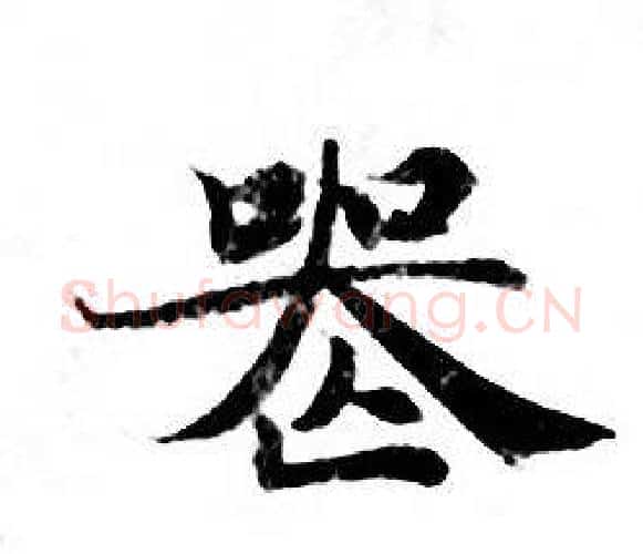 亡字钟绍京佚名毛笔小楷书法写法,摘自灵飞经