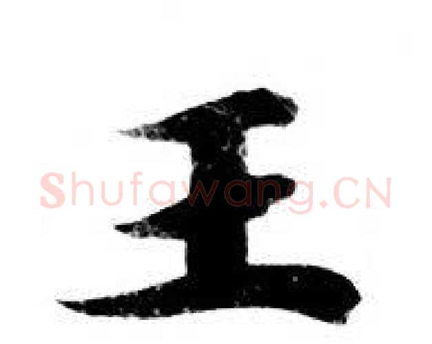 王字钟绍京佚名毛笔小楷书法写法,摘自灵飞经