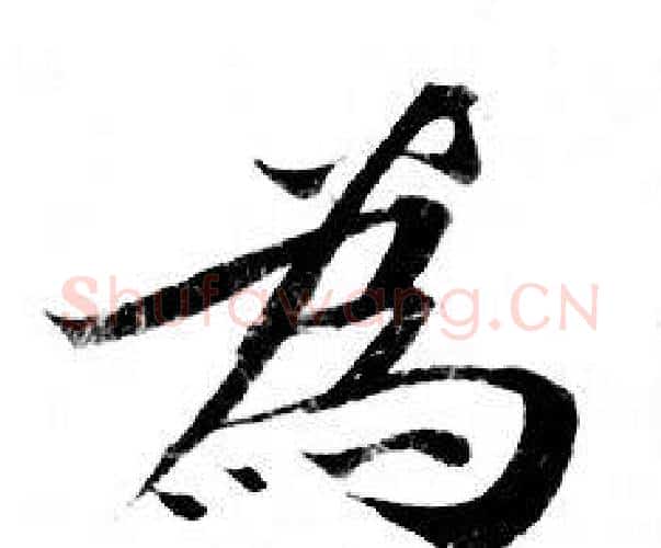 為字钟绍京佚名毛笔小楷书法写法,摘自灵飞经