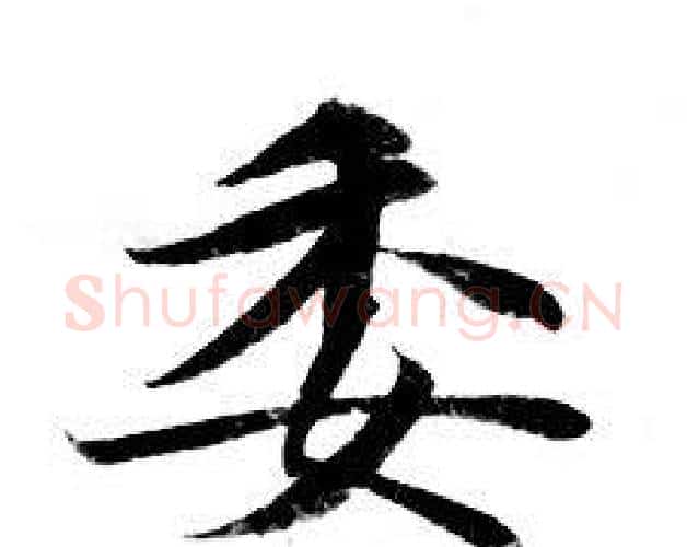 委字钟绍京佚名毛笔小楷书法写法,摘自灵飞经