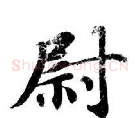尉字钟绍京佚名毛笔小楷书法写法,摘自灵飞经
