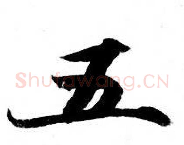 五字钟绍京佚名毛笔小楷书法写法,摘自灵飞经