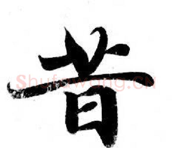 昔字钟绍京佚名毛笔小楷书法写法,摘自灵飞经