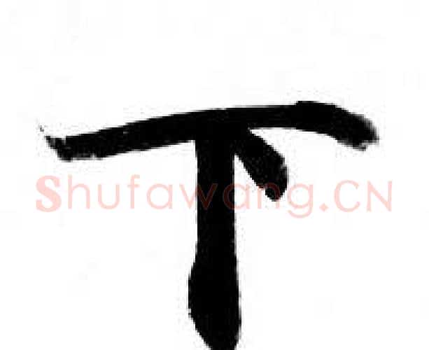 下字钟绍京佚名毛笔小楷书法写法,摘自灵飞经