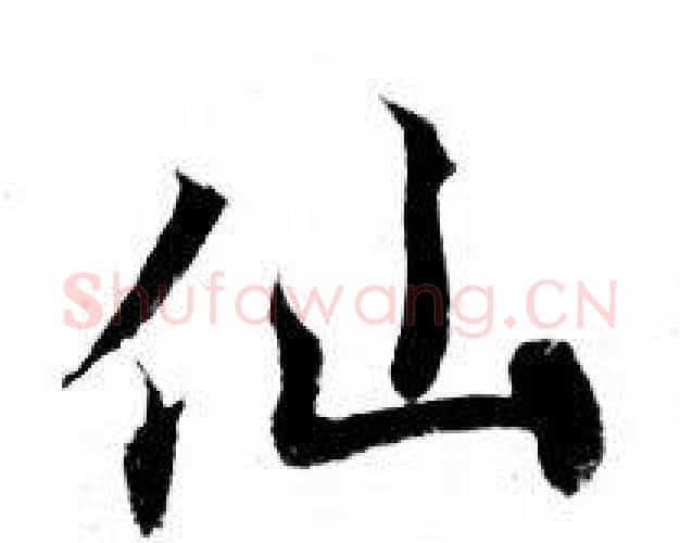仙字钟绍京佚名毛笔小楷书法写法,摘自灵飞经