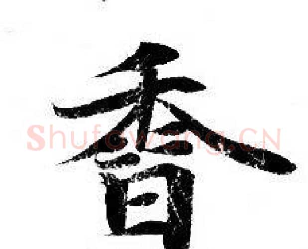 香字钟绍京佚名毛笔小楷书法写法,摘自灵飞经