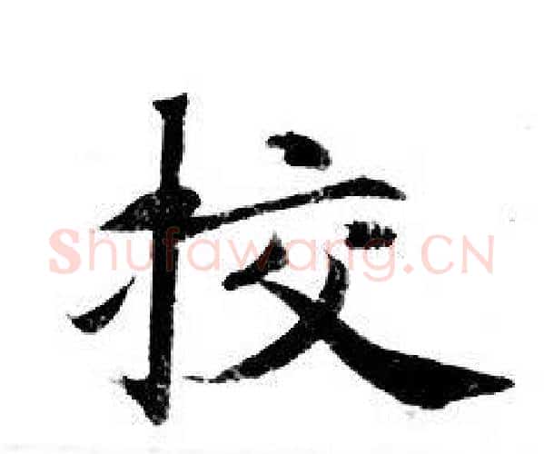 校字钟绍京佚名毛笔小楷书法写法,摘自灵飞经
