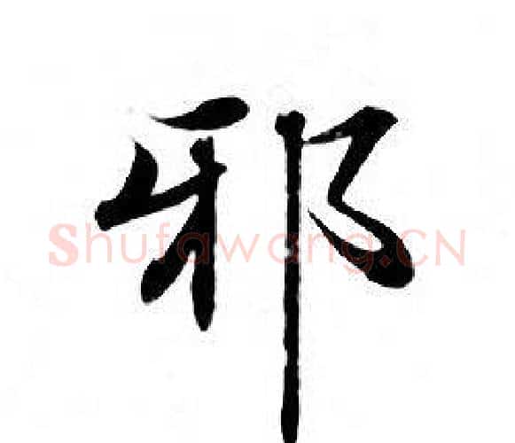 邪字钟绍京佚名毛笔小楷书法写法,摘自灵飞经