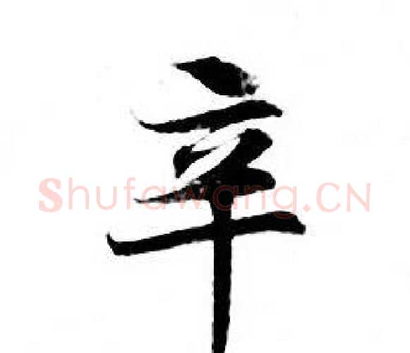 辛字钟绍京佚名毛笔小楷书法写法,摘自灵飞经