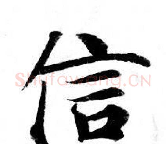 信字钟绍京佚名毛笔小楷书法写法,摘自灵飞经