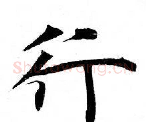 行字钟绍京佚名毛笔小楷书法写法,摘自灵飞经