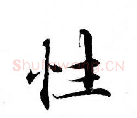 性字钟绍京佚名毛笔小楷书法写法,摘自灵飞经