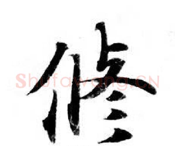 修字钟绍京佚名毛笔小楷书法写法,摘自灵飞经