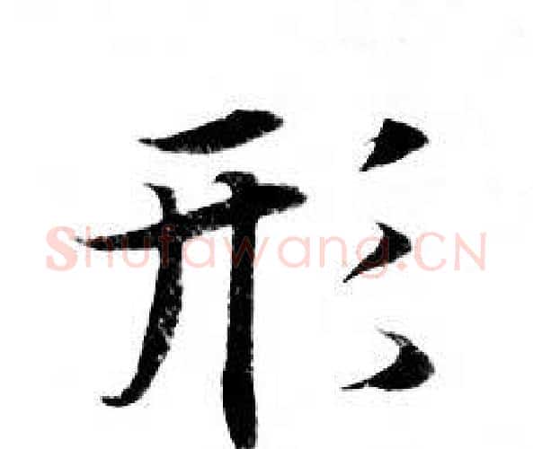 形字钟绍京佚名毛笔小楷书法写法,摘自灵飞经