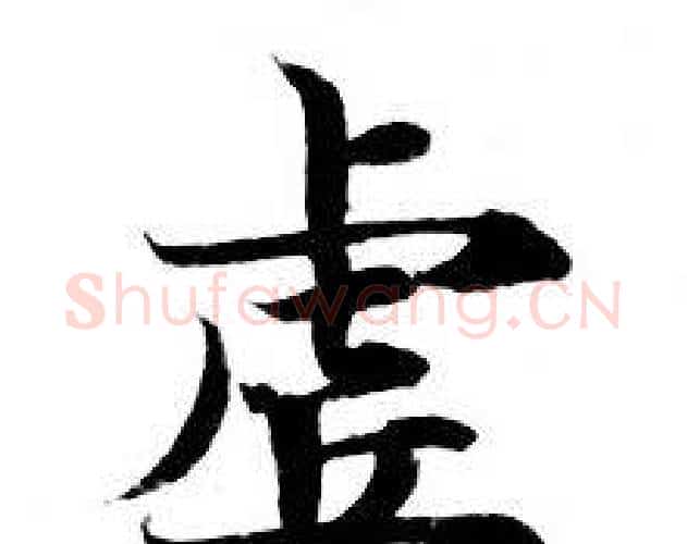 虚字钟绍京佚名毛笔小楷书法写法,摘自灵飞经