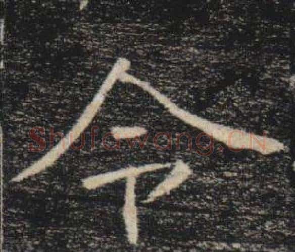 令字褚遂良毛笔楷书书法写法,摘自雁塔圣教序