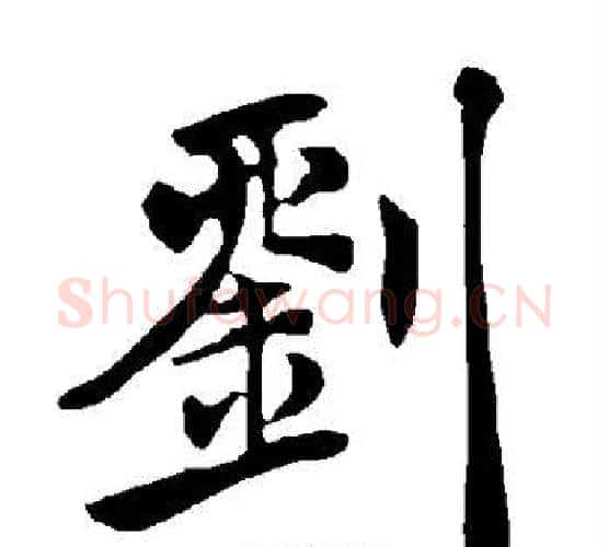 刘字褚遂良毛笔楷书书法写法,摘自褚遂良毛笔楷书书法作品