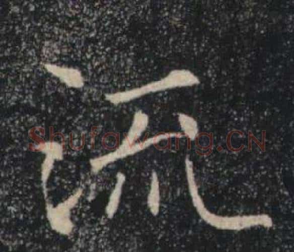 流字褚遂良毛笔楷书书法写法,摘自雁塔圣教序