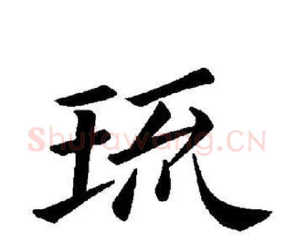 琉字褚遂良毛笔楷书书法写法,摘自褚遂良毛笔楷书书法作品