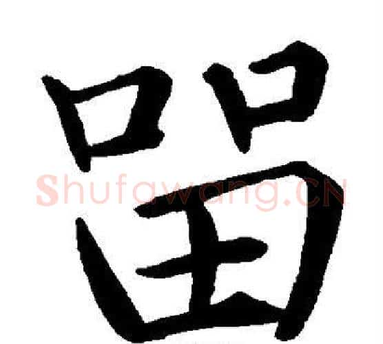 留字褚遂良毛笔楷书书法写法,摘自褚遂良毛笔楷书书法作品