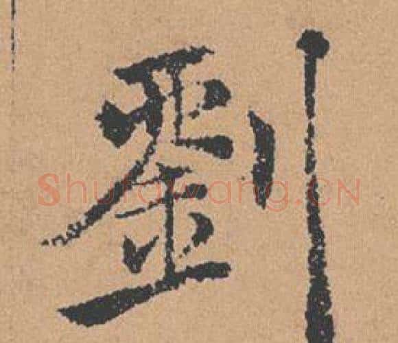 劉字褚遂良毛笔楷书书法写法,摘自倪宽赞