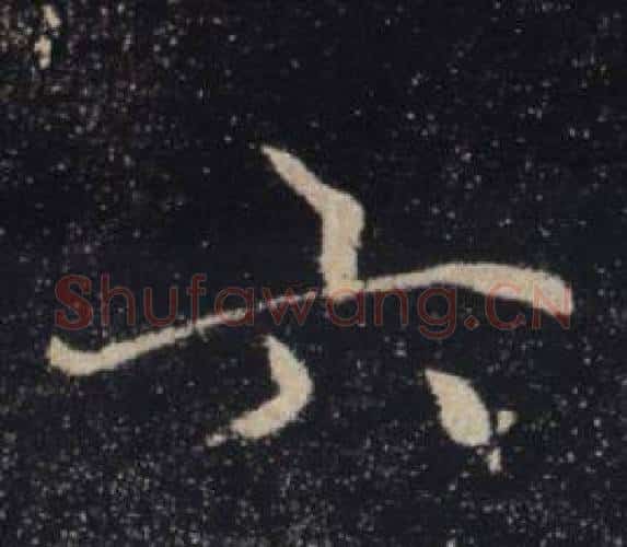 六字褚遂良毛笔楷书书法写法,摘自雁塔圣教序