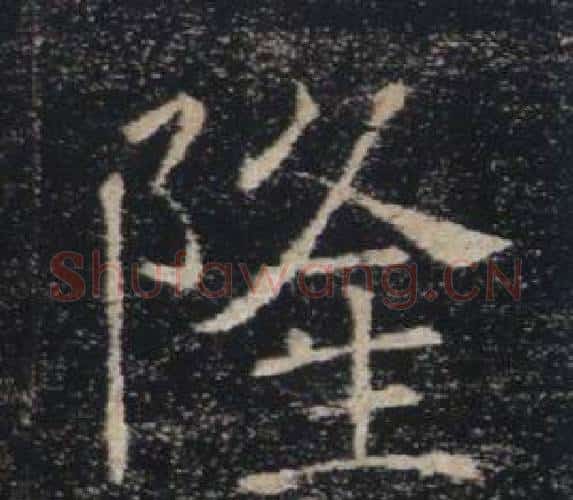 隆字褚遂良毛笔楷书书法写法,摘自雁塔圣教序