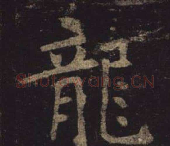 龍字褚遂良毛笔楷书书法写法,摘自孟法师碑