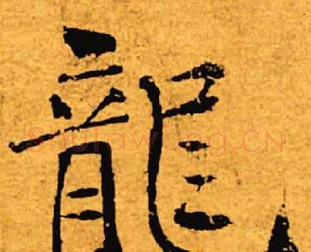龙字褚遂良毛笔楷书书法写法,摘自褚遂良毛笔楷书书法作品