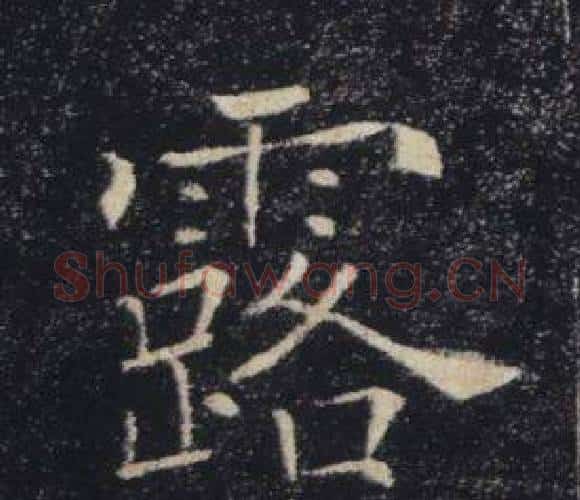 露字褚遂良毛笔楷书书法写法,摘自雁塔圣教序