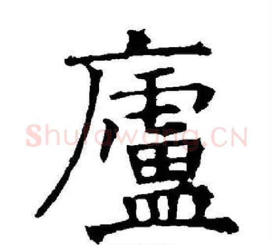 庐字褚遂良毛笔楷书书法写法,摘自褚遂良毛笔楷书书法作品