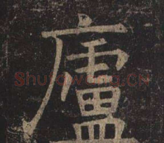 廬字褚遂良毛笔楷书书法写法,摘自孟法师碑