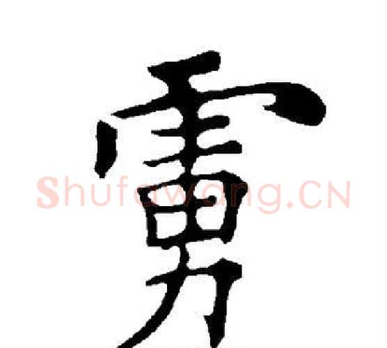 虏字褚遂良毛笔楷书书法写法,摘自褚遂良毛笔楷书书法作品